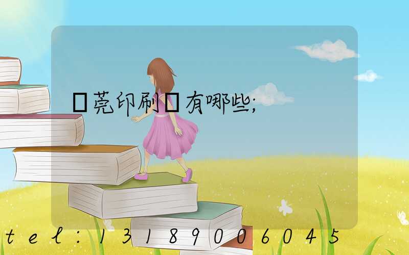 東莞印刷廠有哪些