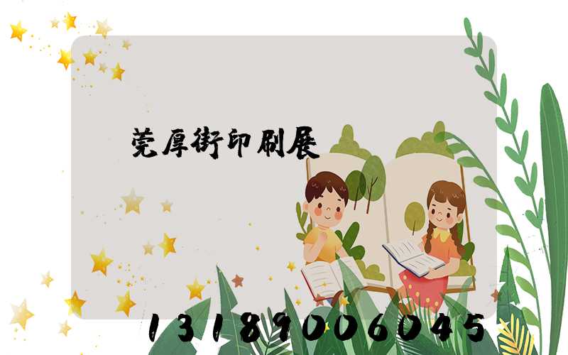 東莞厚街印刷展