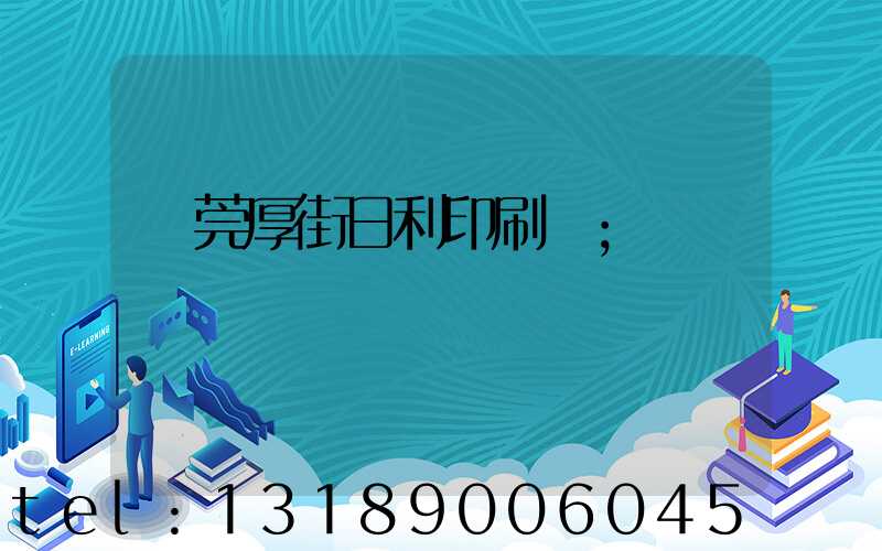 東莞厚街日利印刷廠