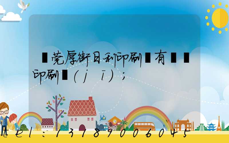 東莞厚街日利印刷廠有幾臺印刷機(jī)
