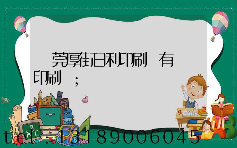 東莞厚街日利印刷廠有幾臺印刷機