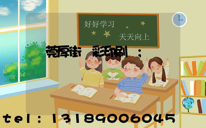 東莞厚街東彩印刷廠