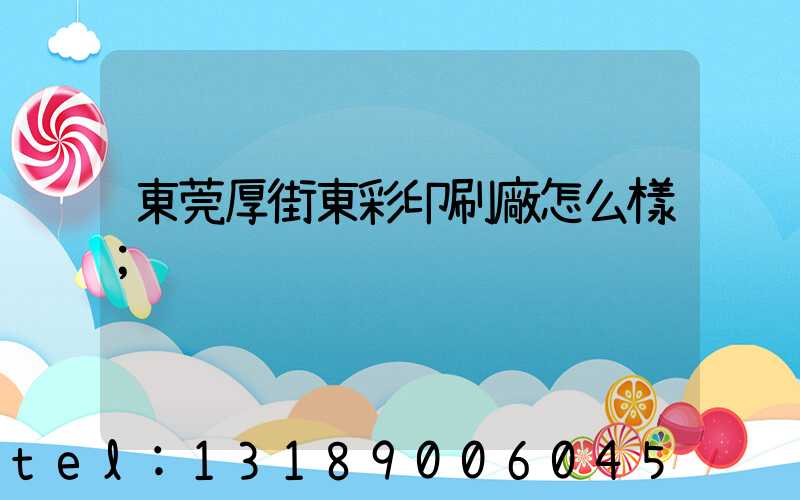 東莞厚街東彩印刷廠怎么樣