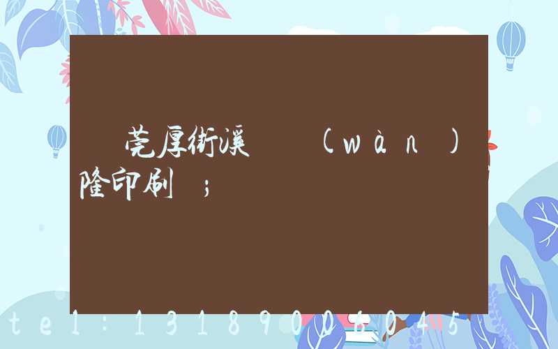 東莞厚街溪頭萬(wàn)隆印刷廠