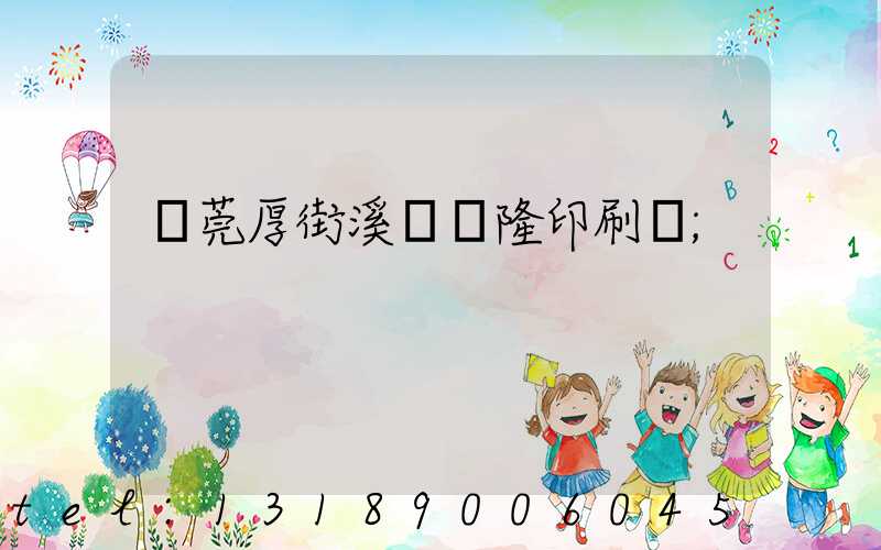 東莞厚街溪頭萬隆印刷廠