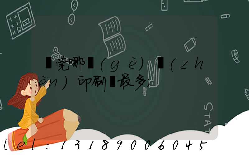 東莞哪個(gè)鎮(zhèn)印刷廠最多