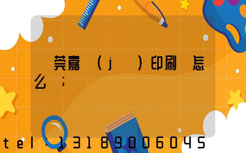 東莞嘉紀(jì)印刷廠怎么樣
