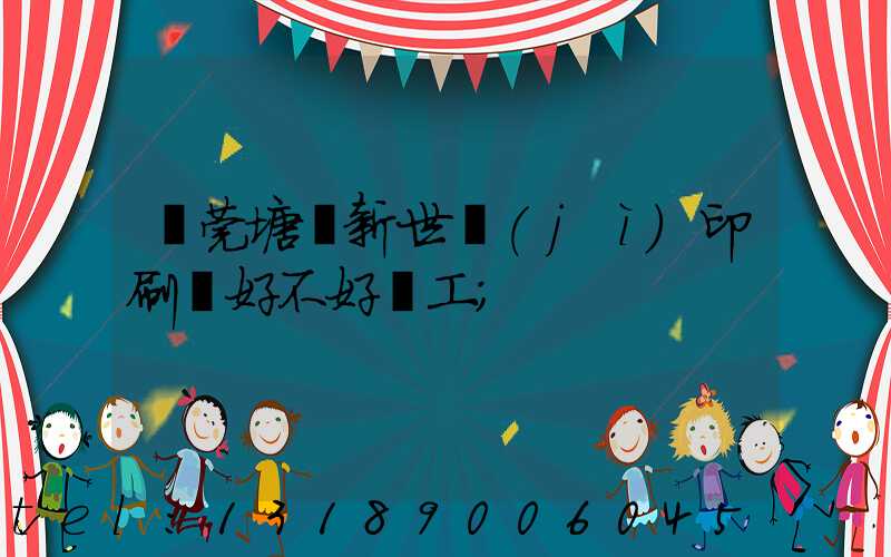 東莞塘廈新世紀(jì)印刷廠好不好辭工