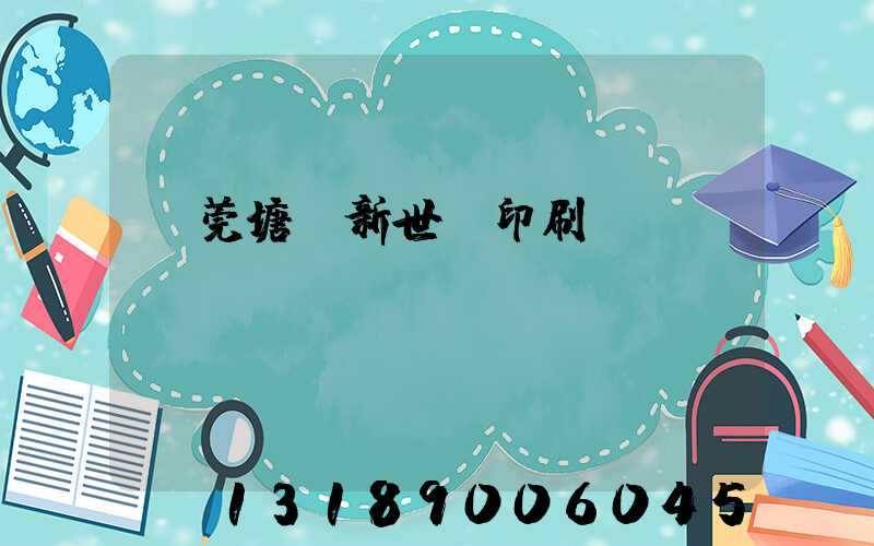 東莞塘廈新世紀印刷廠