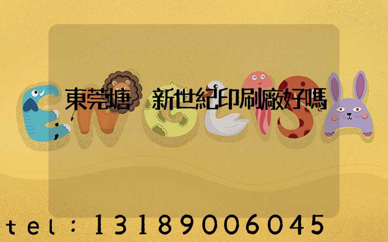 東莞塘廈新世紀印刷廠好嗎