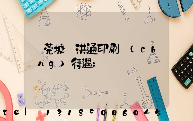 東莞塘廈洪通印刷廠(chǎng)待遇