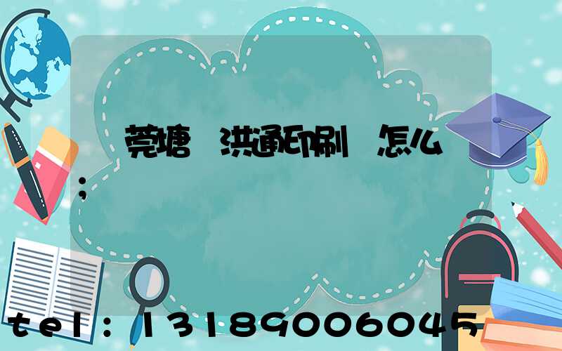 東莞塘廈洪通印刷廠怎么樣