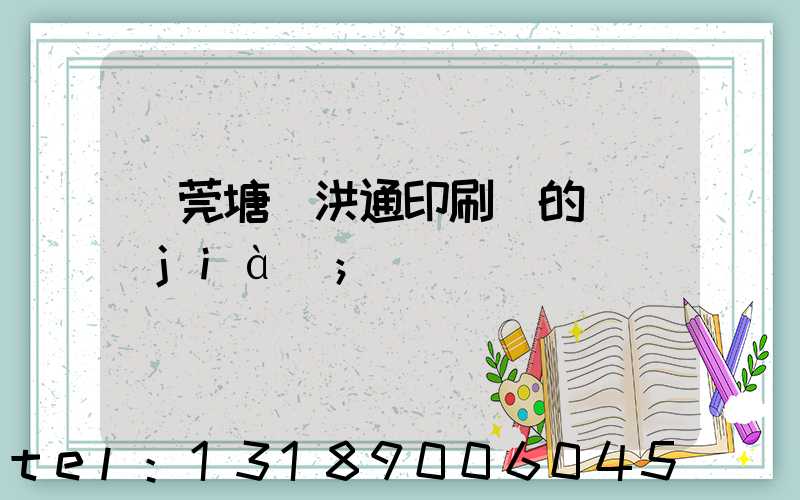 東莞塘廈洪通印刷廠的評價(jià)