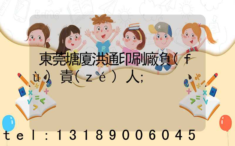 東莞塘廈洪通印刷廠負(fù)責(zé)人