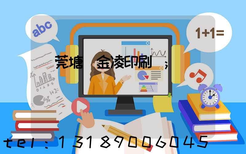 東莞塘廈金凌印刷廠
