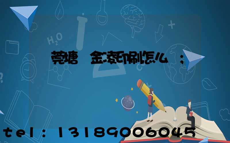 東莞塘廈金凌印刷怎么樣