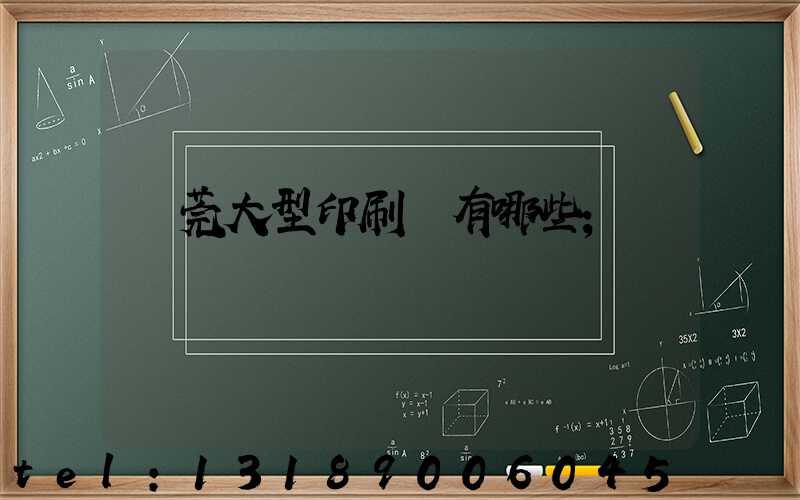 東莞大型印刷廠有哪些