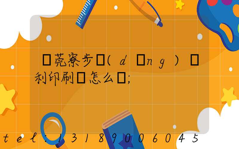東莞寮步當(dāng)納利印刷廠怎么樣