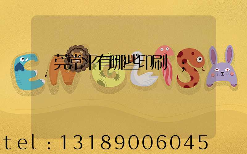 東莞常平有哪些印刷廠