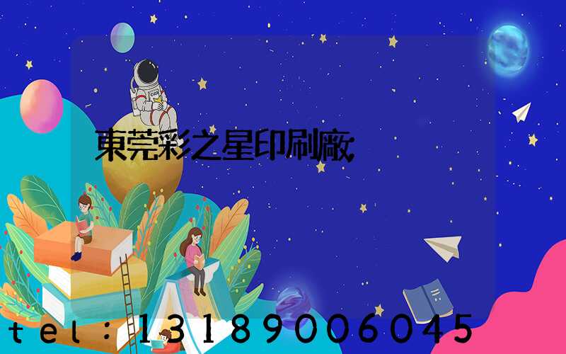 東莞彩之星印刷廠