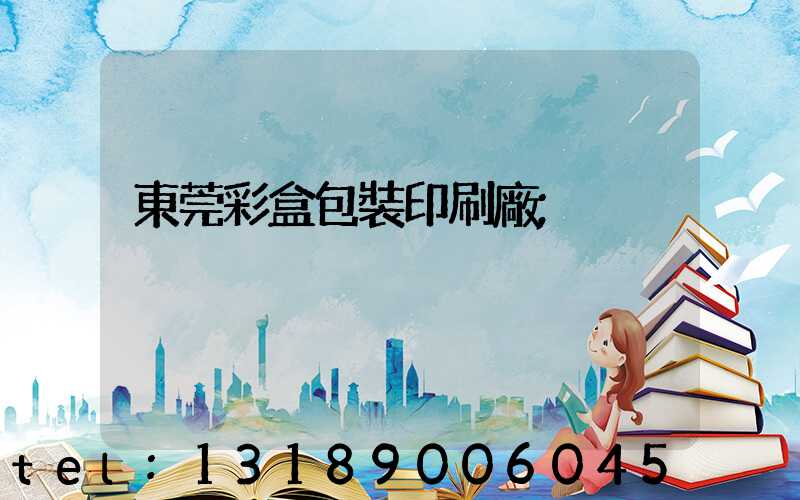 東莞彩盒包裝印刷廠