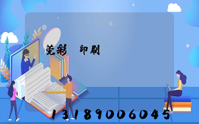東莞彩麗印刷廠