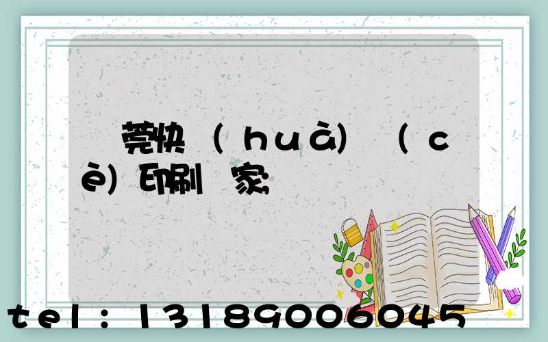 東莞快畫(huà)冊(cè)印刷廠家