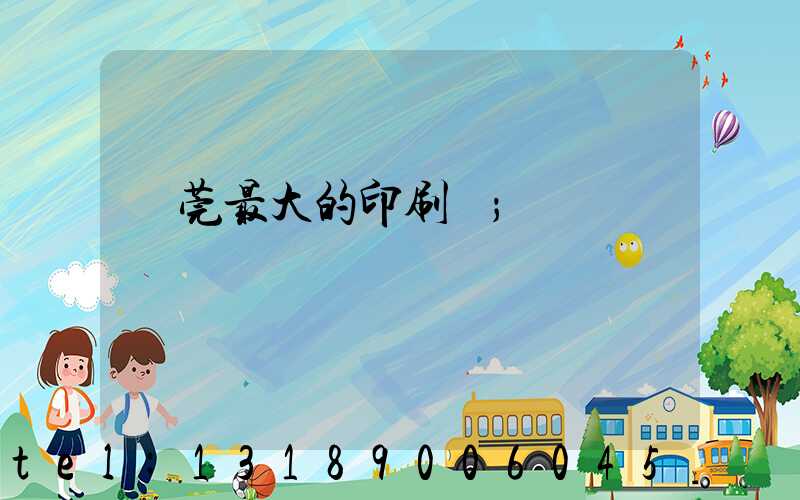 東莞最大的印刷廠
