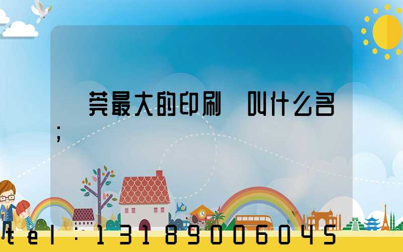 東莞最大的印刷廠叫什么名