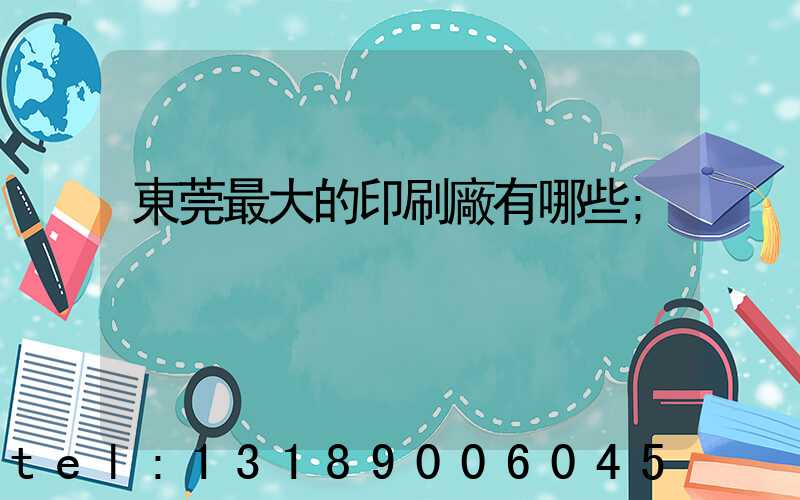 東莞最大的印刷廠有哪些