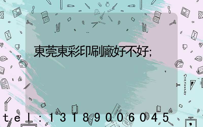 東莞東彩印刷廠好不好