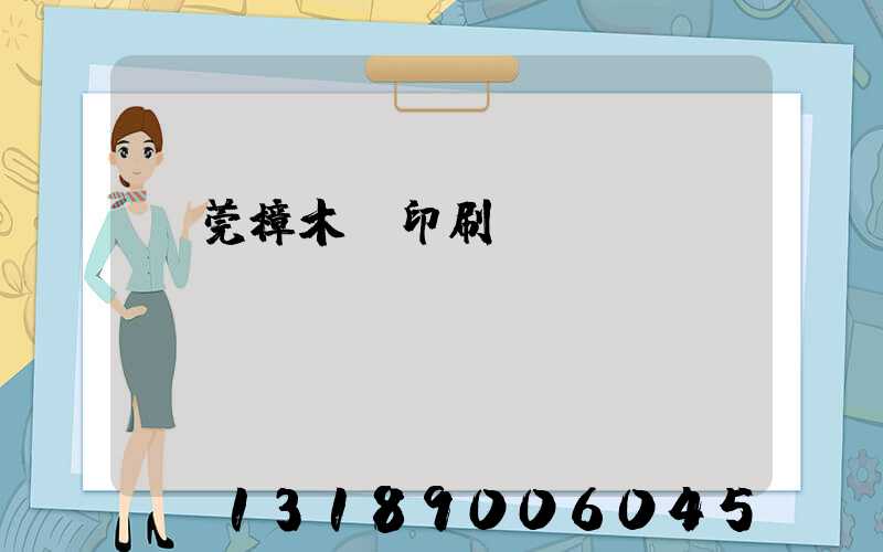 東莞樟木頭印刷廠