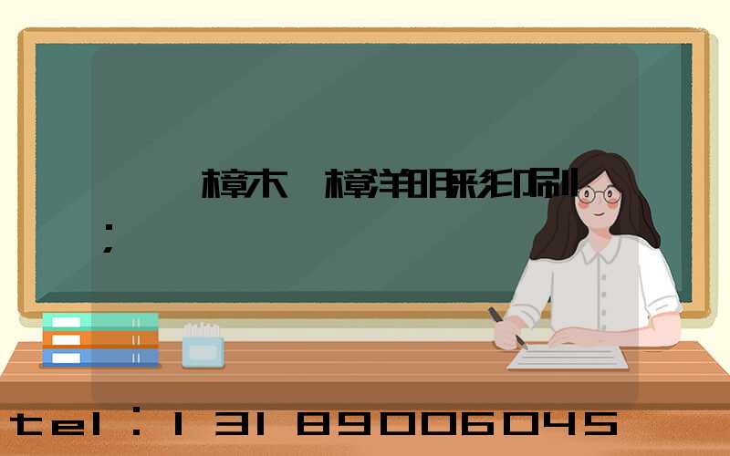 東莞樟木頭樟洋明彩印刷廠