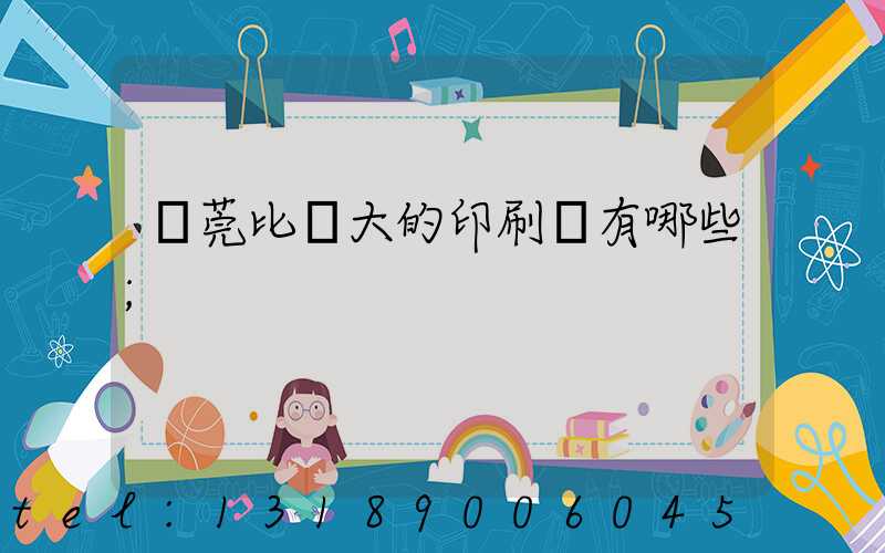 東莞比較大的印刷廠有哪些