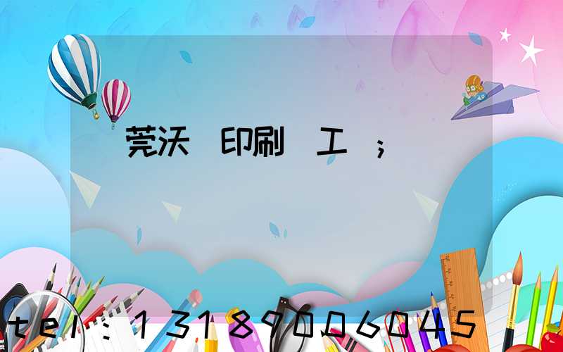 東莞沃頓印刷廠工資