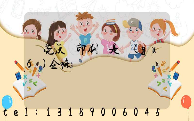 東莞沃頓印刷廠是國(guó)企嘛