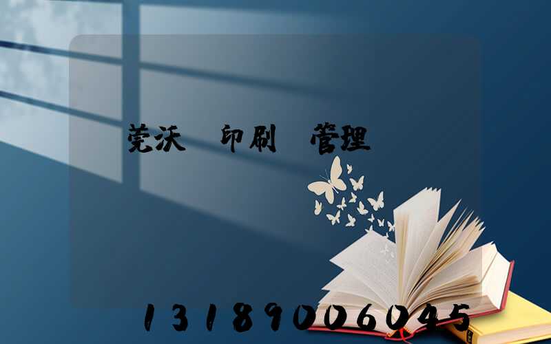 東莞沃頓印刷廠管理嚴嗎