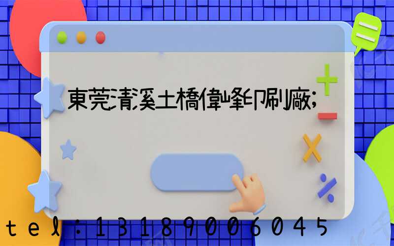 東莞清溪土橋偉峰印刷廠