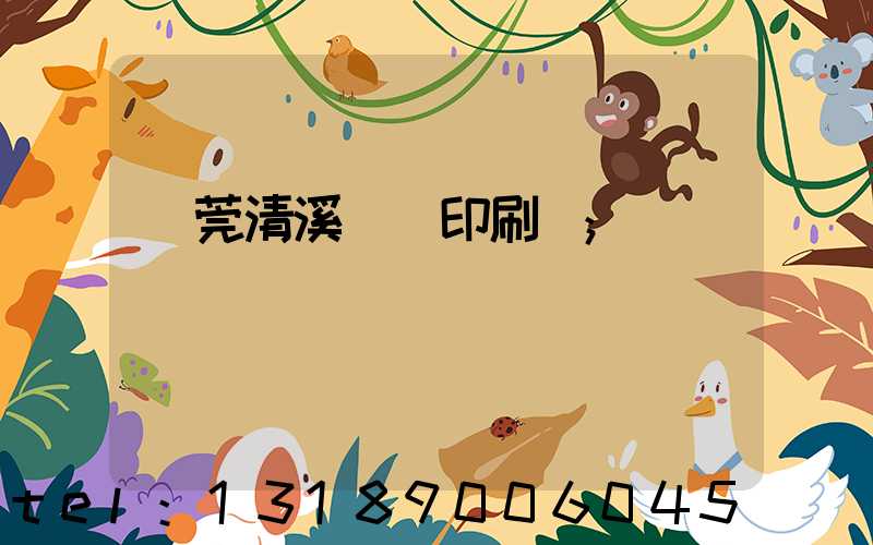 東莞清溪榮輝印刷廠