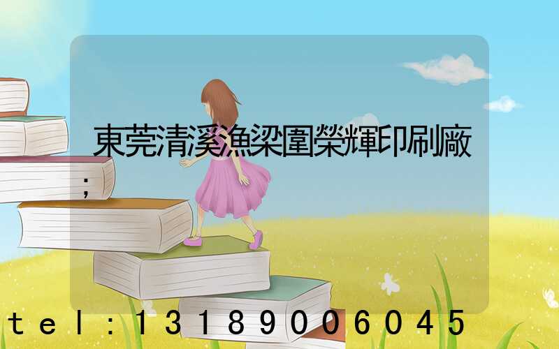 東莞清溪漁梁圍榮輝印刷廠