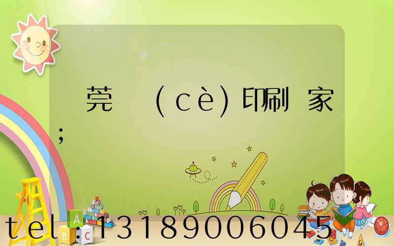 東莞畫冊(cè)印刷廠家
