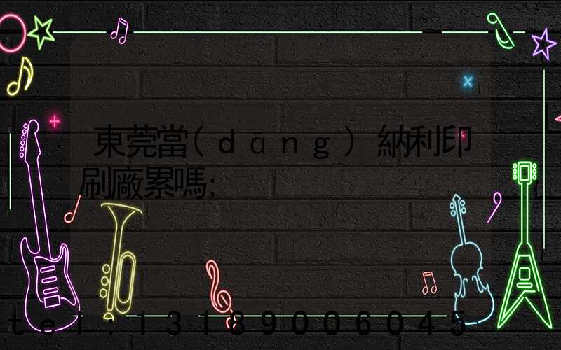 東莞當(dāng)納利印刷廠累嗎