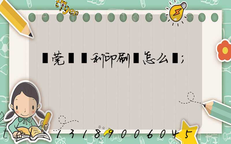 東莞當納利印刷廠怎么樣