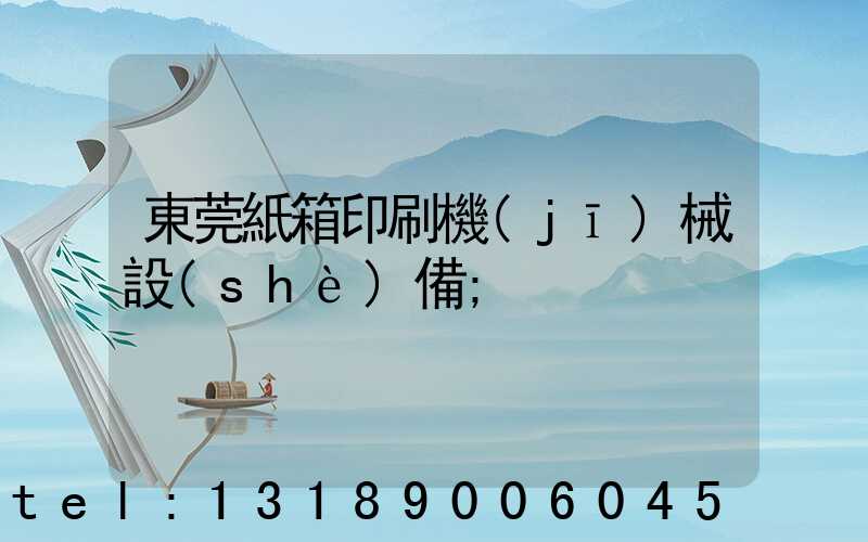 東莞紙箱印刷機(jī)械設(shè)備