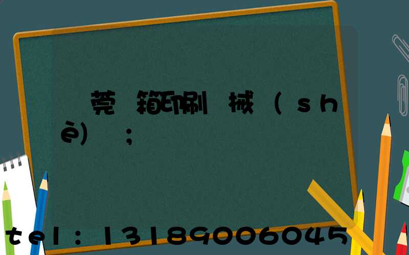 東莞紙箱印刷機械設(shè)備
