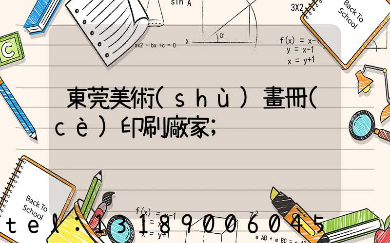 東莞美術(shù)畫冊(cè)印刷廠家
