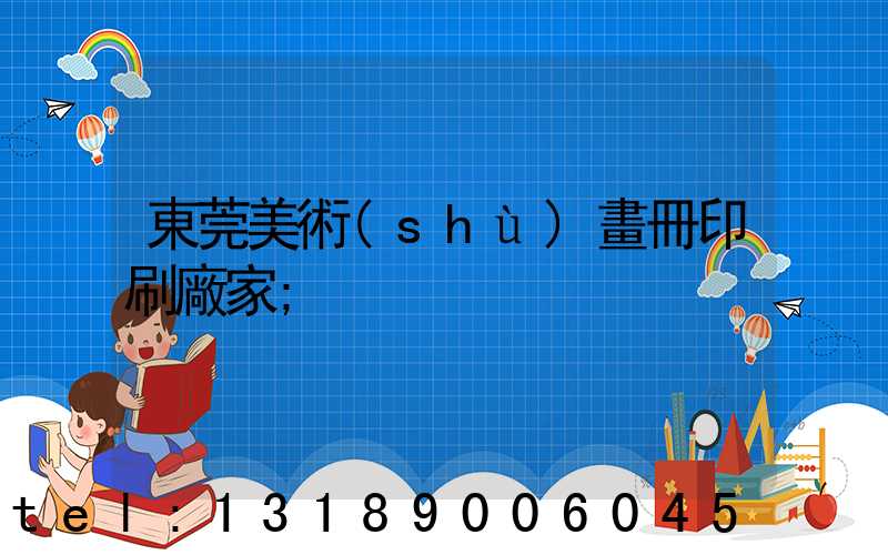 東莞美術(shù)畫冊印刷廠家