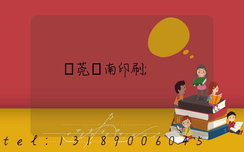 東莞華南印刷