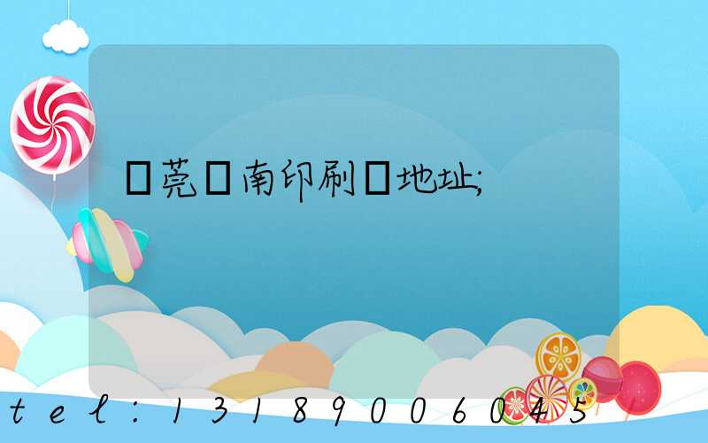 東莞華南印刷廠地址