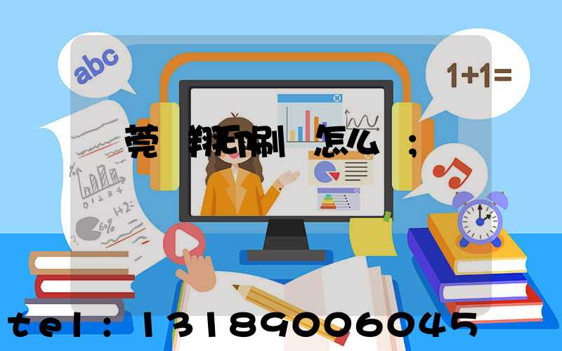 東莞華翔印刷廠怎么樣